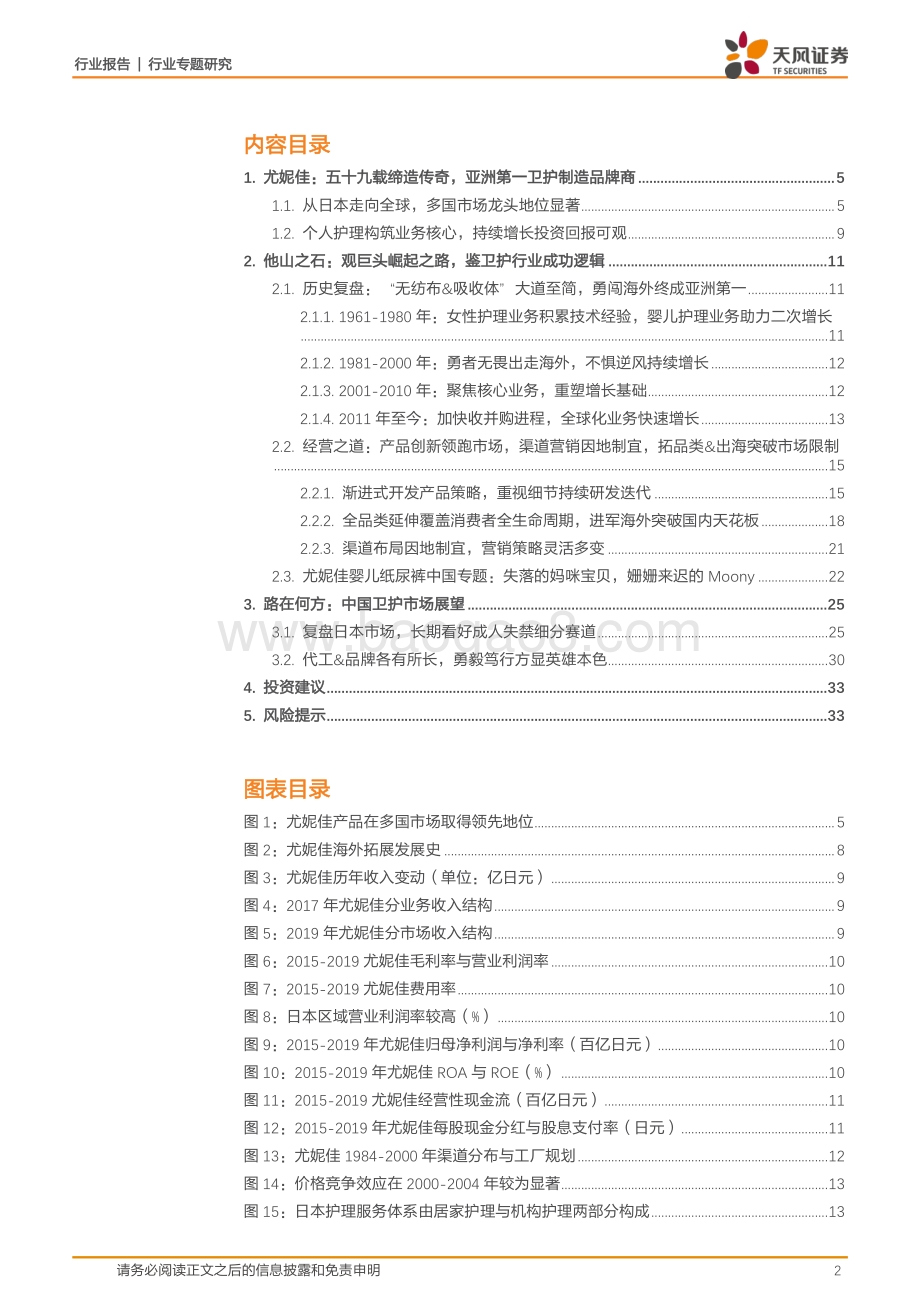 复盘亚洲卫护龙头尤妮佳经营之道看中国市场路在何方.pdf_第2页