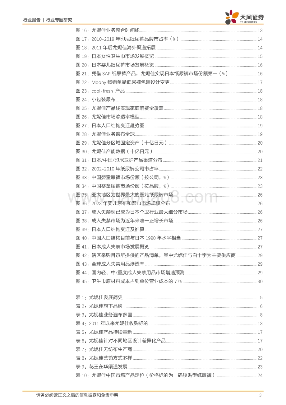 复盘亚洲卫护龙头尤妮佳经营之道看中国市场路在何方.pdf_第3页