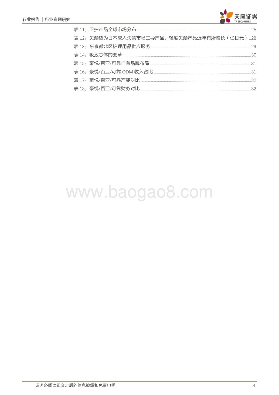 复盘亚洲卫护龙头尤妮佳经营之道看中国市场路在何方.pdf_第4页
