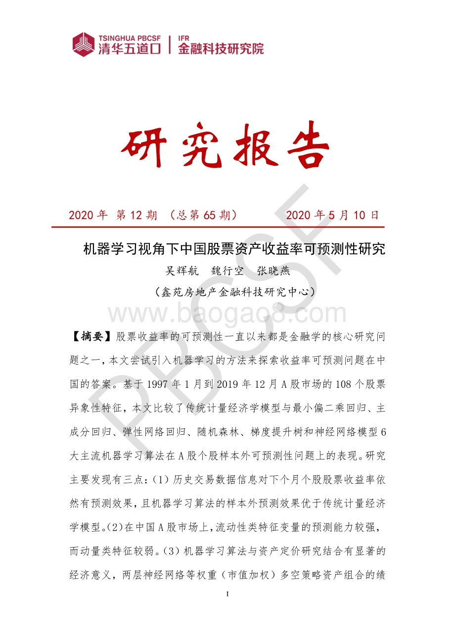 机器学习视角下中国股票资产收益率可预测性研究.pdf_第1页