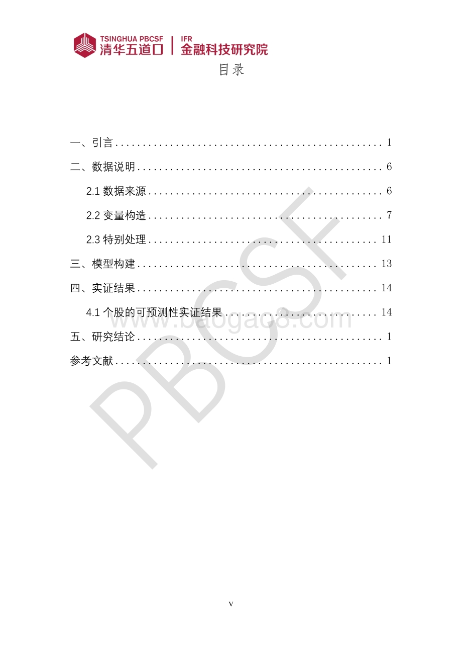 机器学习视角下中国股票资产收益率可预测性研究.pdf_第5页