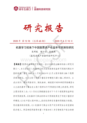 机器学习视角下中国股票资产收益率可预测性研究.pdf