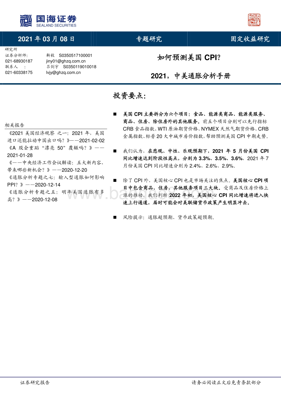 2021中美通胀分析手册：如何预测美国CPI？.pdf_第1页