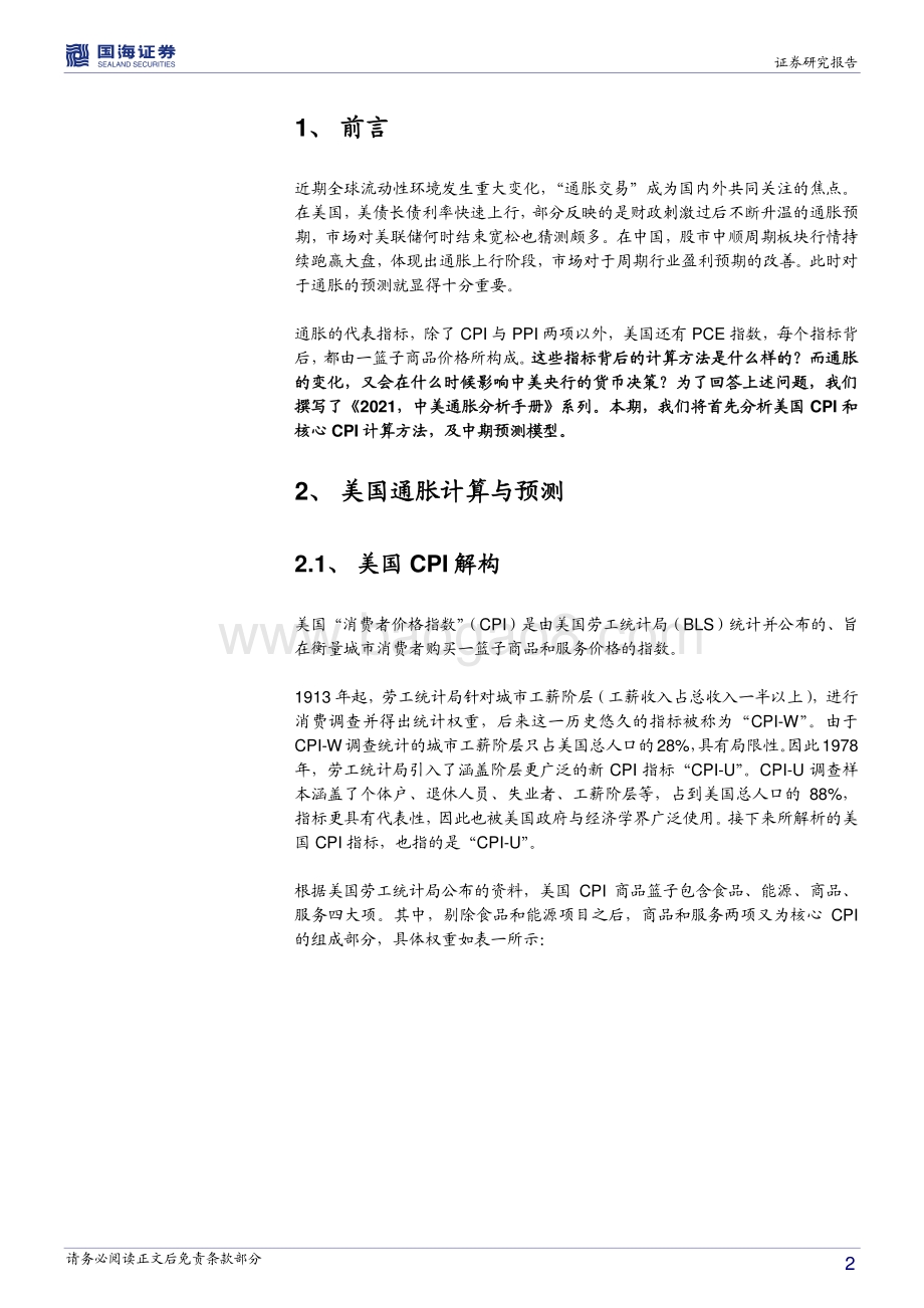 2021中美通胀分析手册：如何预测美国CPI？.pdf_第2页
