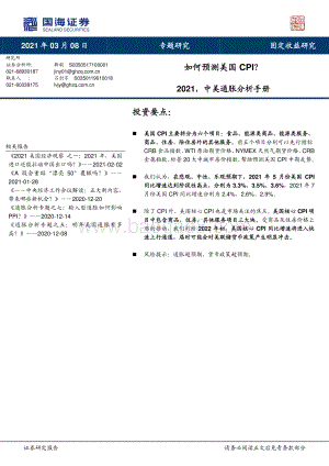 2021中美通胀分析手册：如何预测美国CPI？.pdf