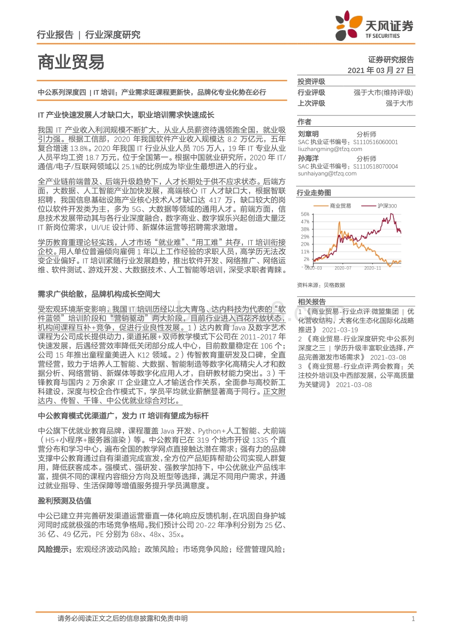 IT培训：产业需求旺课程更新快品牌化专业化势在必行.pdf_第1页