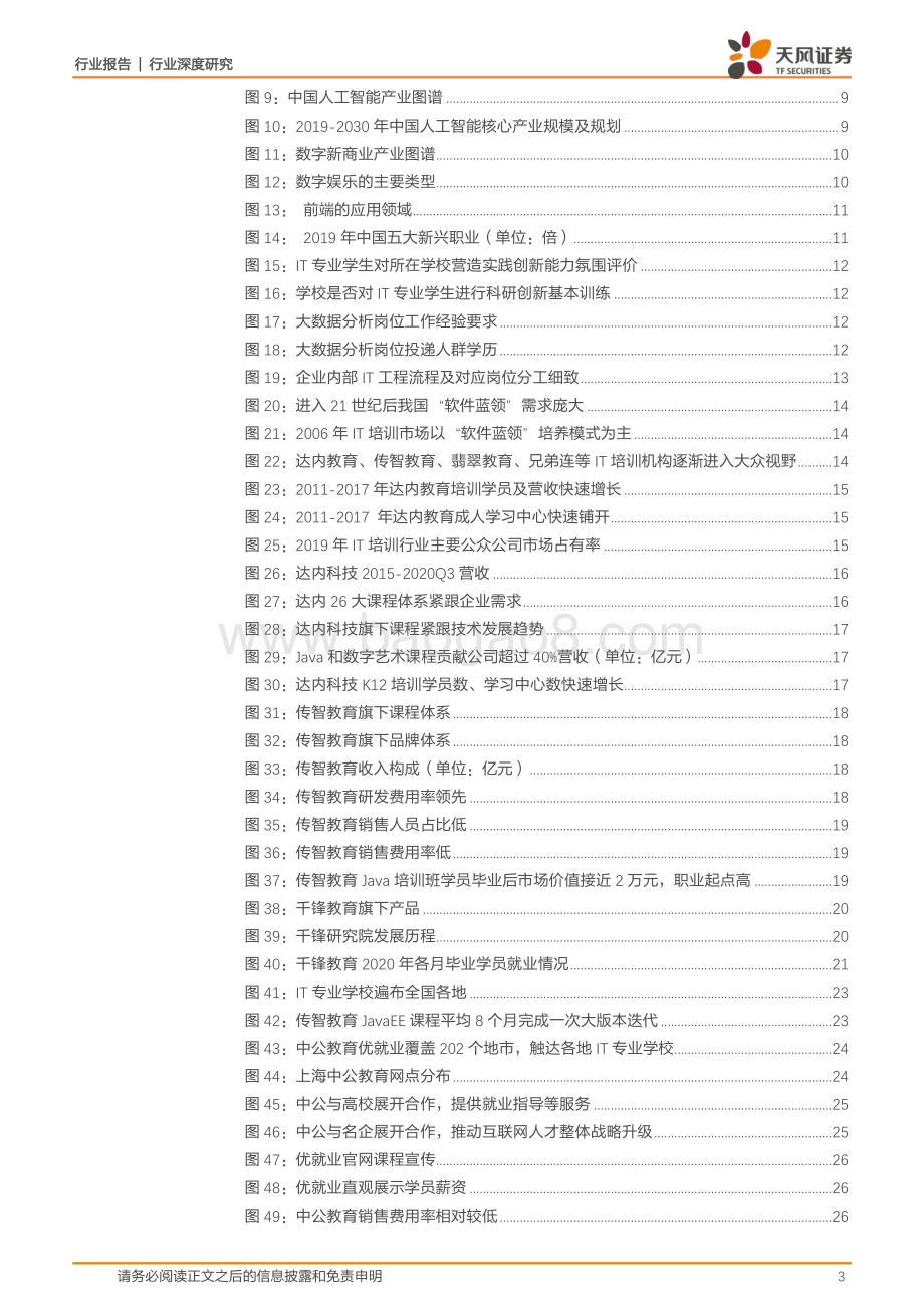 IT培训：产业需求旺课程更新快品牌化专业化势在必行.pdf_第3页