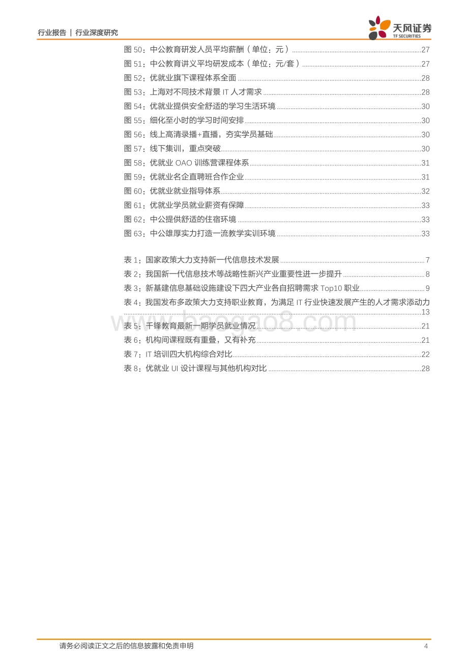 IT培训：产业需求旺课程更新快品牌化专业化势在必行.pdf_第4页