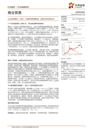 IT培训：产业需求旺课程更新快品牌化专业化势在必行.pdf