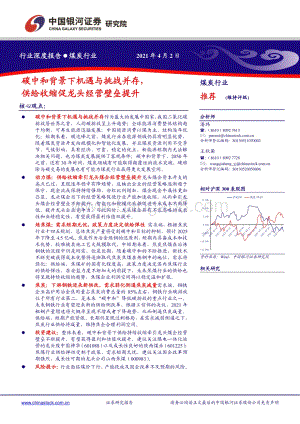 煤炭行业：碳中和背景下机遇与挑战并存供给收缩促龙头经营壁垒提升.pdf