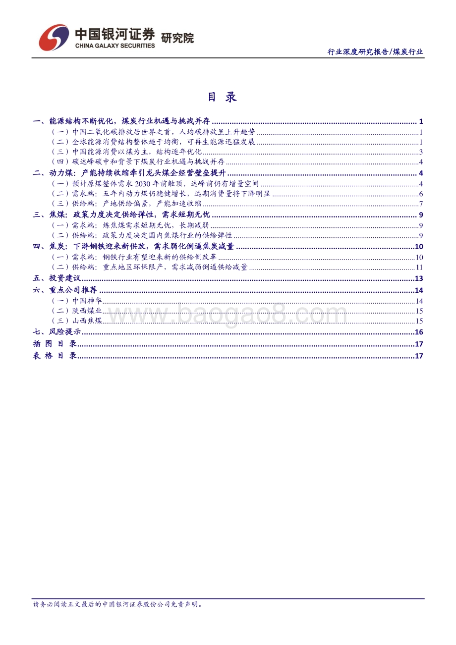 煤炭行业：碳中和背景下机遇与挑战并存供给收缩促龙头经营壁垒提升.pdf_第2页