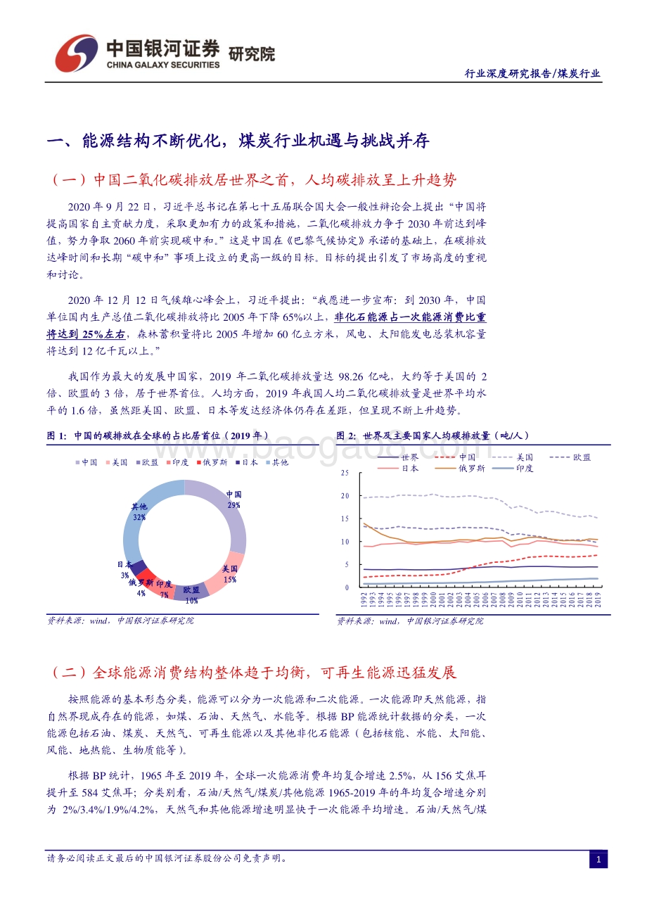煤炭行业：碳中和背景下机遇与挑战并存供给收缩促龙头经营壁垒提升.pdf_第3页