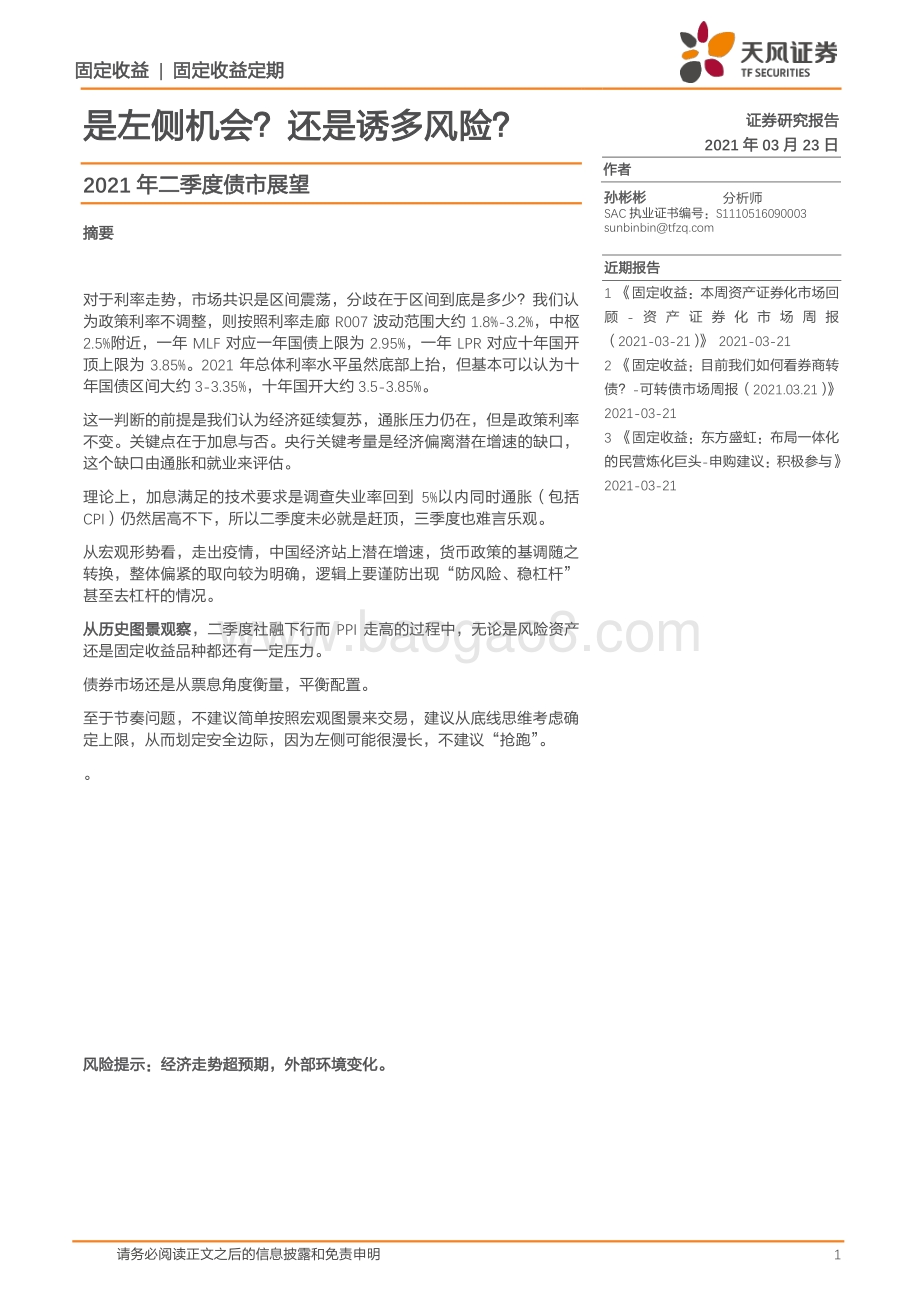 2021年二季度债市展望：是左侧机会？还是诱多风险？.pdf_第1页