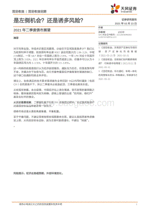 2021年二季度债市展望：是左侧机会？还是诱多风险？.pdf
