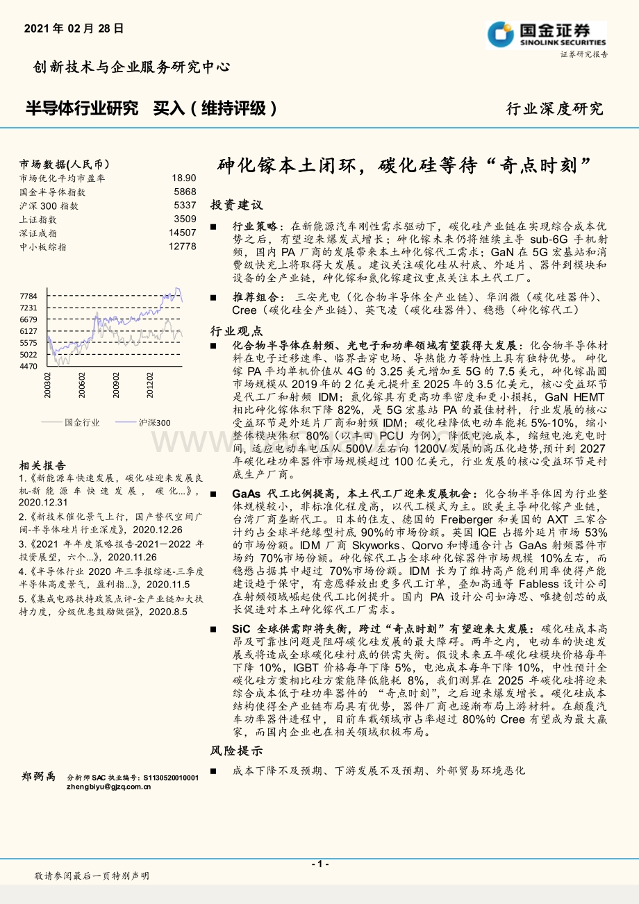 半导体行业研究：砷化镓本土闭环碳化硅等待“奇点时刻”.pdf_第1页