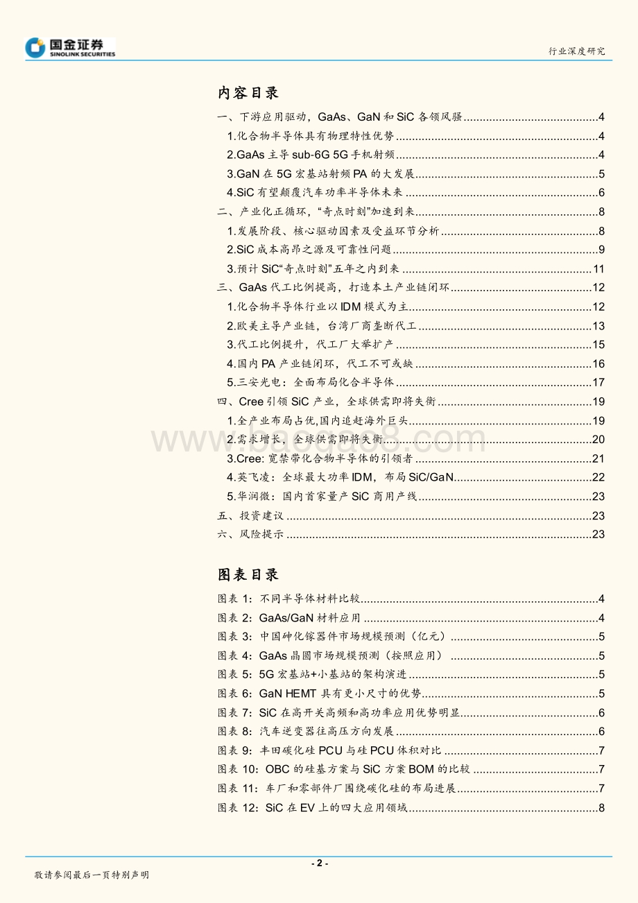 半导体行业研究：砷化镓本土闭环碳化硅等待“奇点时刻”.pdf_第2页