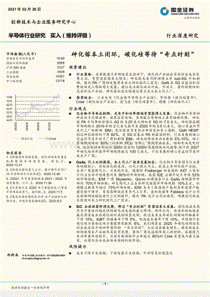 半导体行业研究：砷化镓本土闭环碳化硅等待“奇点时刻”.pdf