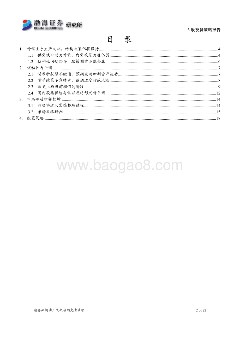A股市场2021年二季度投资策略报告.pdf_第2页