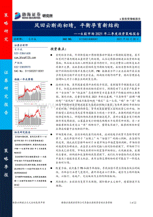A股市场2021年二季度投资策略报告.pdf