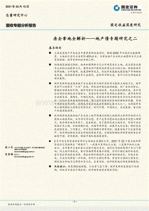 地产债专题研究之二：房企拿地全解析.pdf