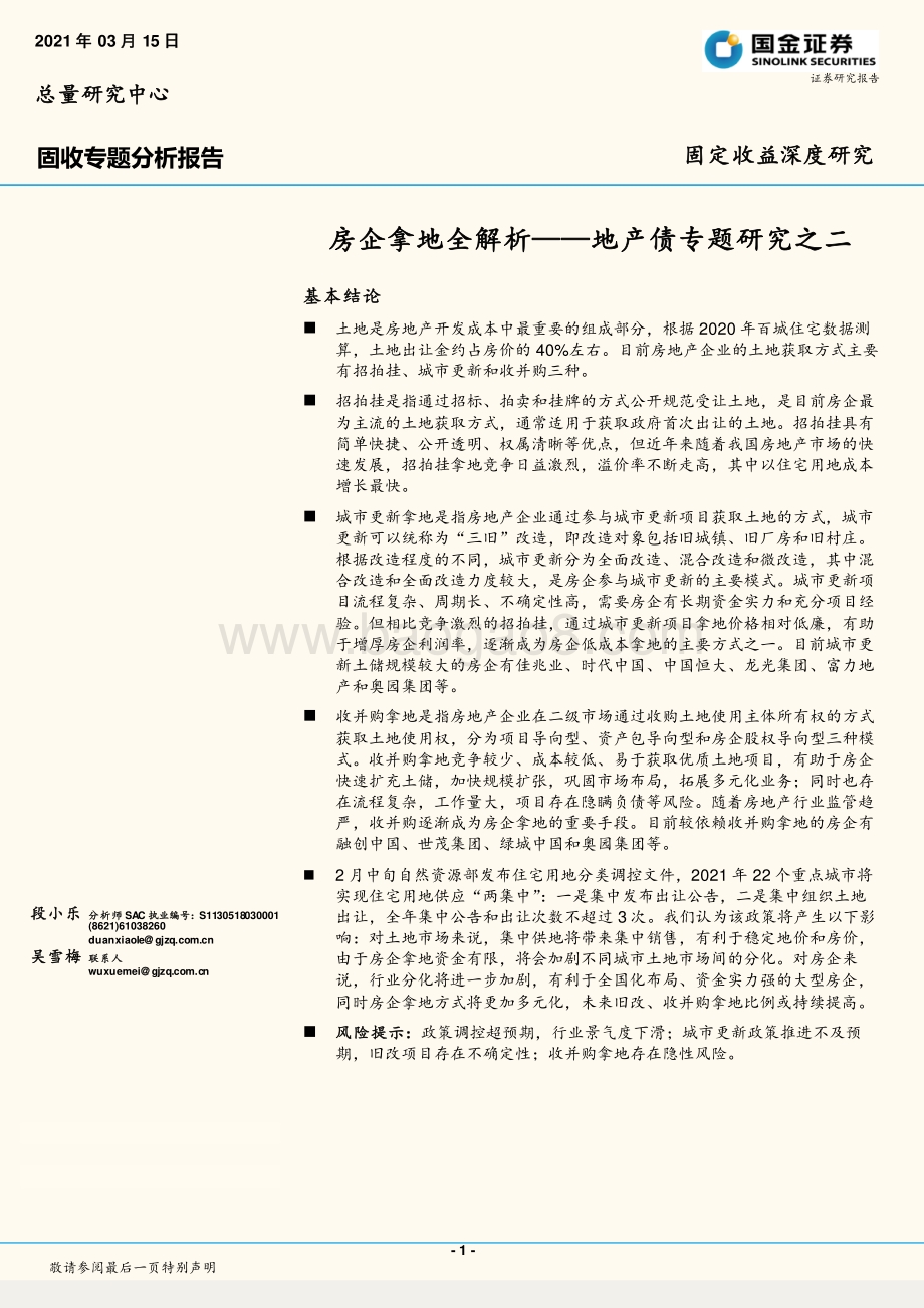 地产债专题研究之二：房企拿地全解析.pdf_第1页