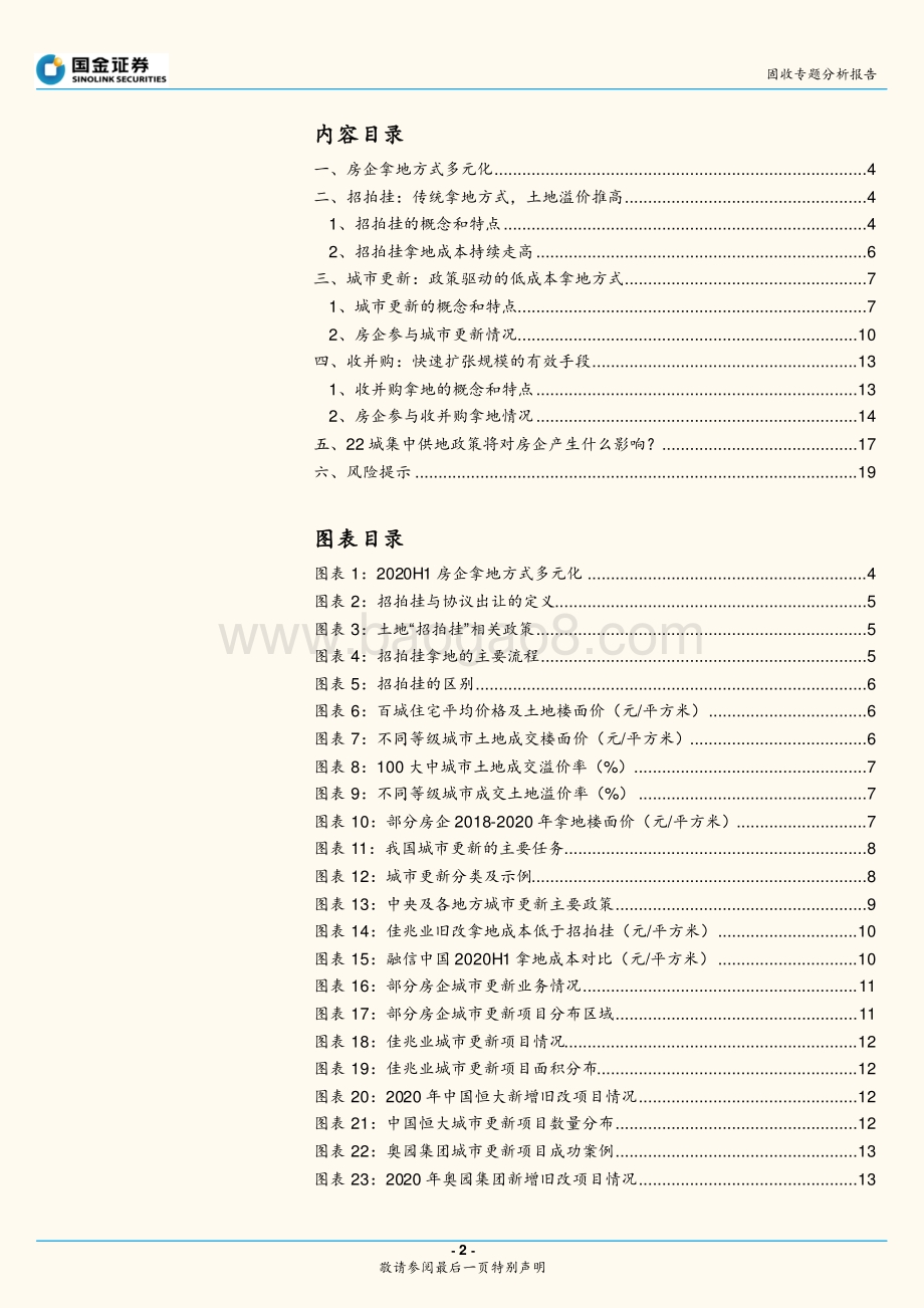 地产债专题研究之二：房企拿地全解析.pdf_第2页