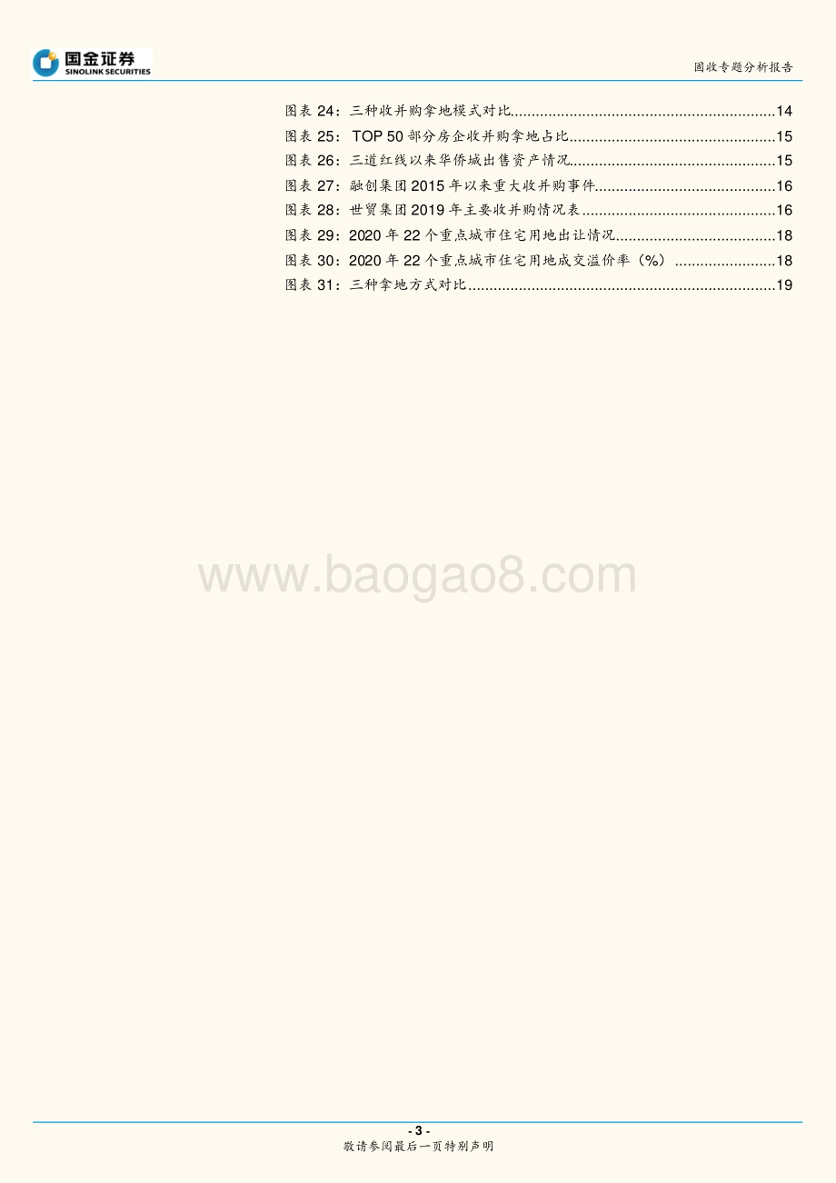 地产债专题研究之二：房企拿地全解析.pdf_第3页