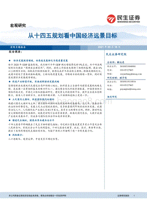 从十四五规划看中国经济远景目标.pdf