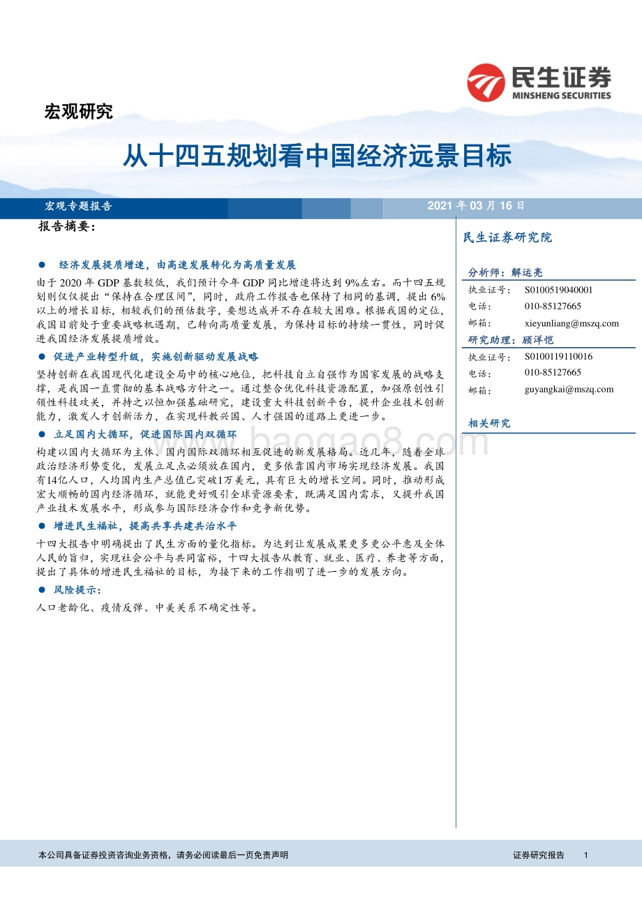 从十四五规划看中国经济远景目标.pdf_第1页