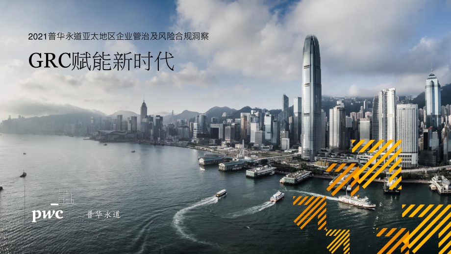 2021年亚太地区企业管治及风险合规洞察.pdf_第1页