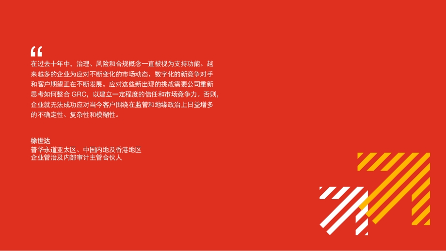 2021年亚太地区企业管治及风险合规洞察.pdf_第2页