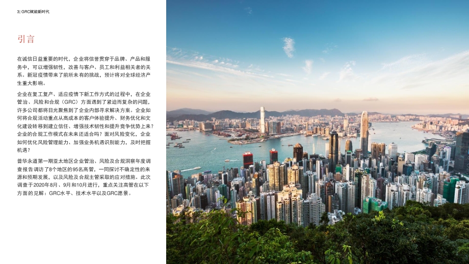 2021年亚太地区企业管治及风险合规洞察.pdf_第3页