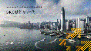 2021年亚太地区企业管治及风险合规洞察.pdf