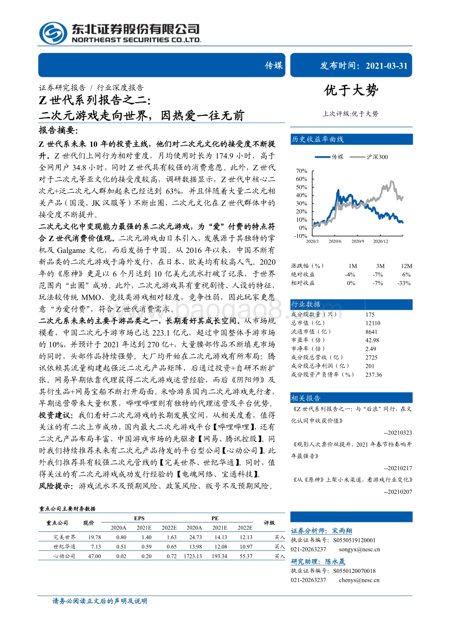 Z世代系列报告之二：二次元游戏走向世界因热爱一往无前.pdf_第1页