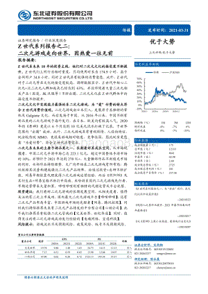 Z世代系列报告之二：二次元游戏走向世界因热爱一往无前.pdf