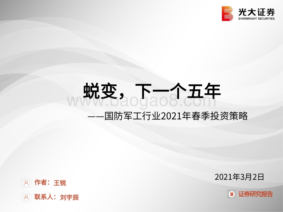 国防军工行业2021年春季投资策略：蜕变下一个五年.pdf_第1页