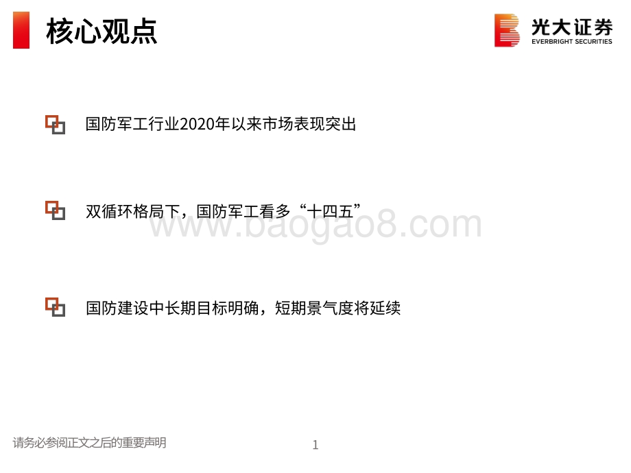 国防军工行业2021年春季投资策略：蜕变下一个五年.pdf_第2页
