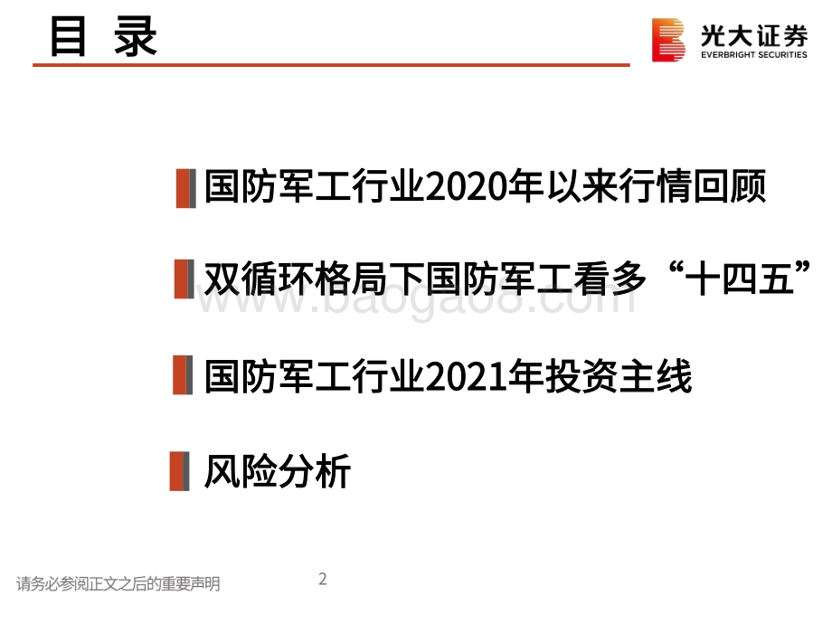 国防军工行业2021年春季投资策略：蜕变下一个五年.pdf_第3页