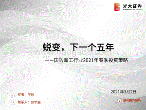 国防军工行业2021年春季投资策略：蜕变下一个五年.pdf