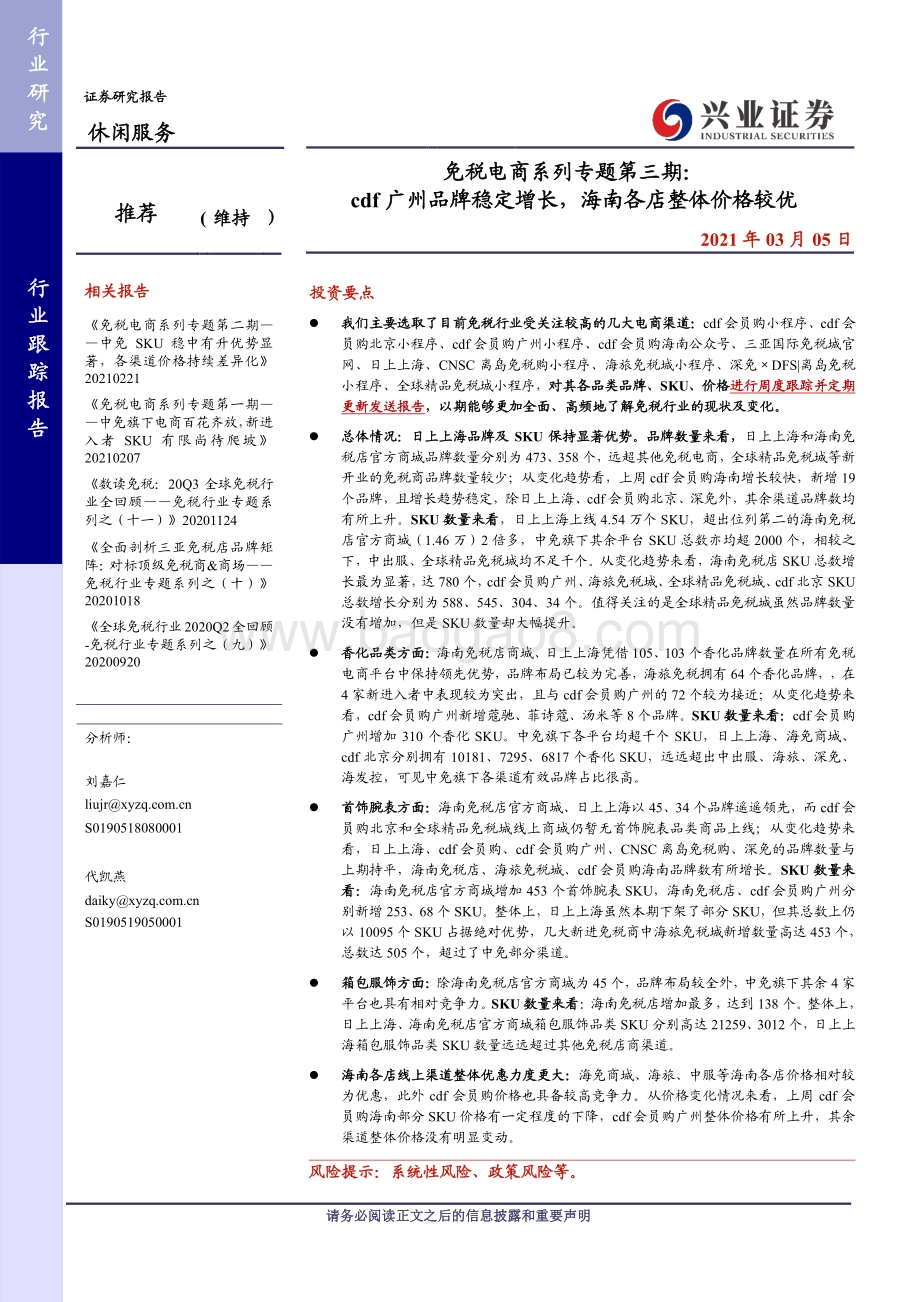 免税电商系列专题第三期：cdf广州品牌稳定增长海南各店整体价格较优.pdf_第1页
