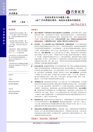 免税电商系列专题第三期：cdf广州品牌稳定增长海南各店整体价格较优.pdf