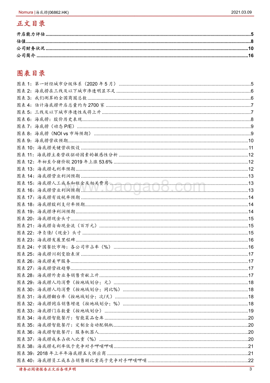 海底捞：火锅“霸主”版图加速扩张.pdf_第3页