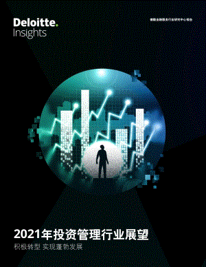 2021年投资管理行业展望.pdf