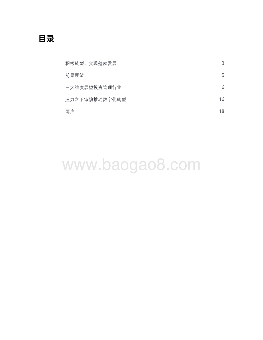 2021年投资管理行业展望.pdf_第3页