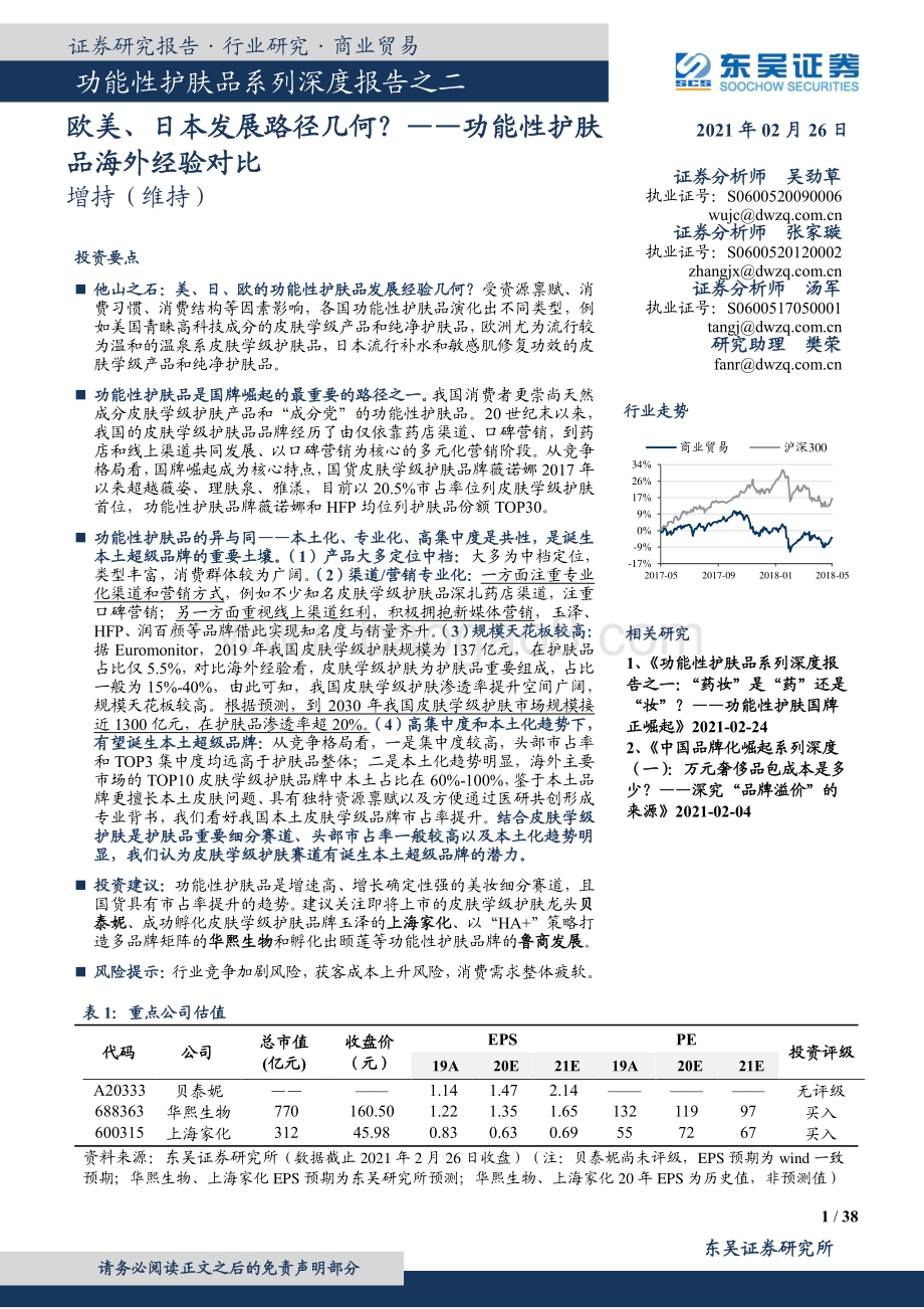功能性护肤品系列深度报告之二：欧美、日本发展路径几何？功能性护肤品海外经验对比.pdf_第1页