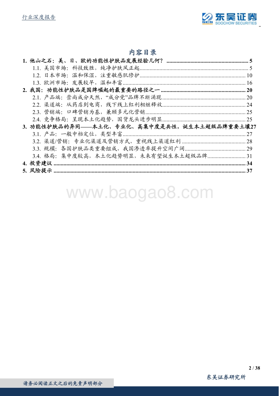 功能性护肤品系列深度报告之二：欧美、日本发展路径几何？功能性护肤品海外经验对比.pdf_第2页