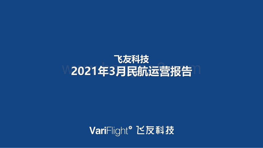 2021年3月民航运营报告.pdf_第1页