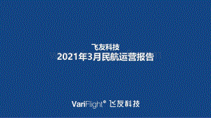 2021年3月民航运营报告.pdf