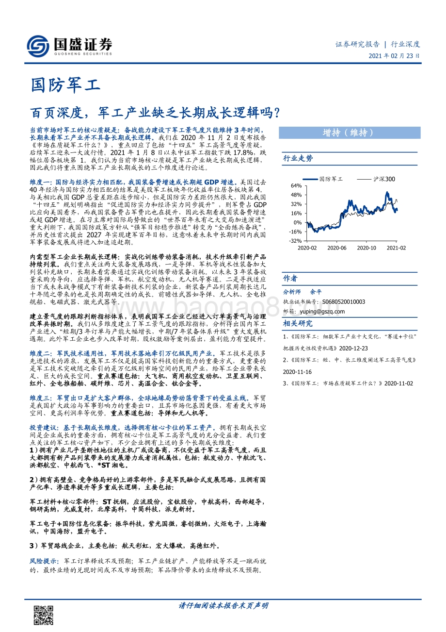 百页深度军工产业缺乏长期成长逻辑吗？.pdf_第1页