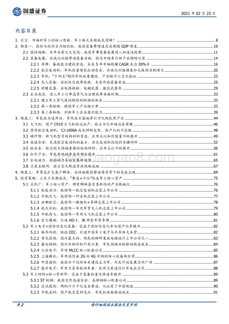 百页深度军工产业缺乏长期成长逻辑吗？.pdf_第2页